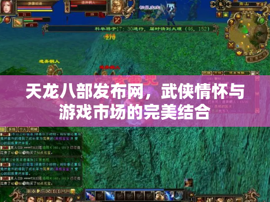 天龙八部发布网，武侠情怀与游戏市场的完美结合