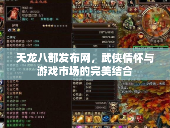 天龙八部发布网，武侠情怀与游戏市场的完美结合