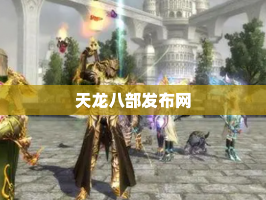 天龙八部发布网