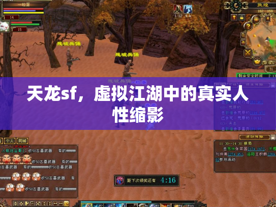天龙sf，虚拟江湖中的真实人性缩影