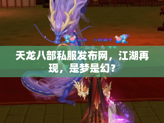 天龙八部私服发布网，江湖再现，是梦是幻？