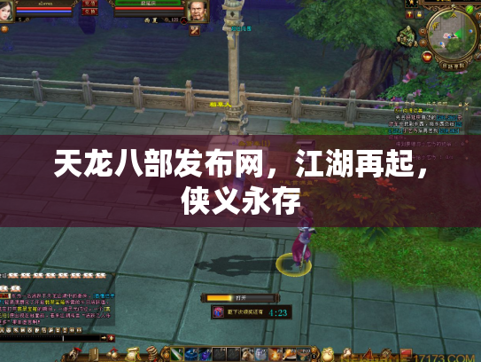 天龙八部发布网，江湖再起，侠义永存