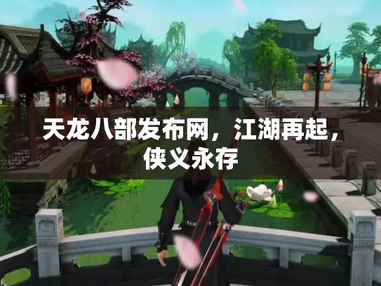 天龙八部发布网，江湖再起，侠义永存
