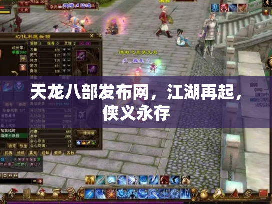 天龙八部发布网，江湖再起，侠义永存