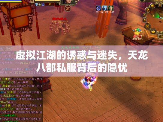 虚拟江湖的诱惑与迷失，天龙八部私服背后的隐忧