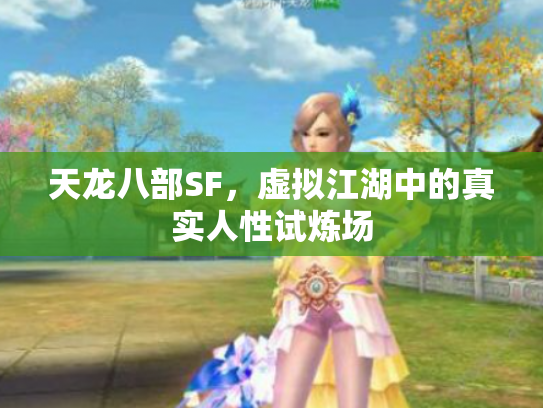 天龙八部SF，虚拟江湖中的真实人性试炼场
