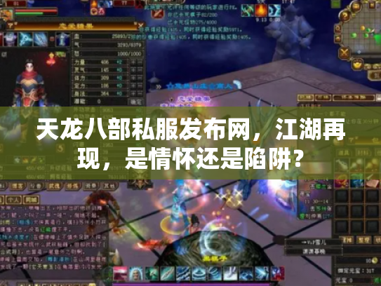 天龙八部私服发布网，江湖再现，是情怀还是陷阱？