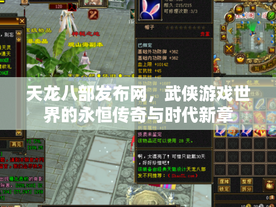 天龙八部发布网，武侠游戏世界的永恒传奇与时代新章