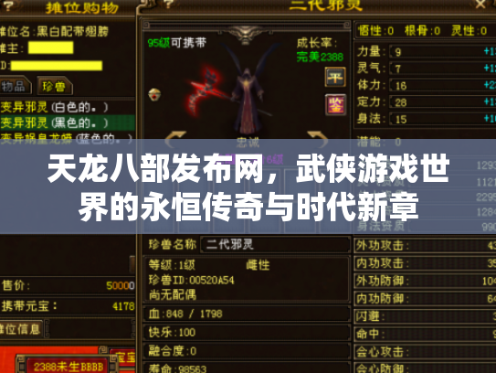 天龙八部发布网，武侠游戏世界的永恒传奇与时代新章
