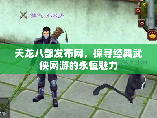 天龙八部发布网，探寻经典武侠网游的永恒魅力