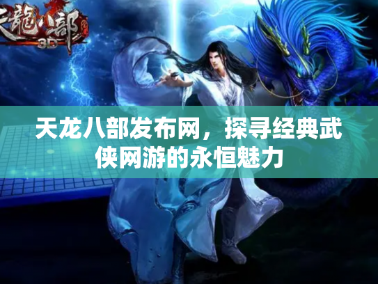 天龙八部发布网，探寻经典武侠网游的永恒魅力