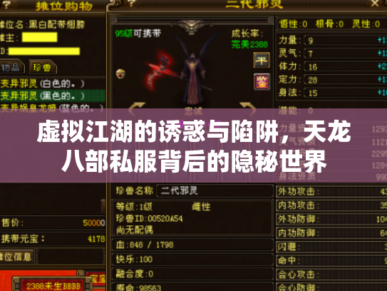虚拟江湖的诱惑与陷阱，天龙八部私服背后的隐秘世界