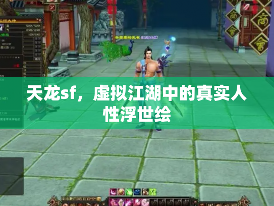 天龙sf，虚拟江湖中的真实人性浮世绘