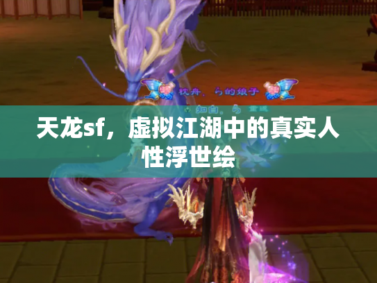 天龙sf，虚拟江湖中的真实人性浮世绘