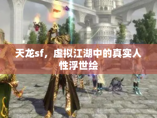 天龙sf，虚拟江湖中的真实人性浮世绘