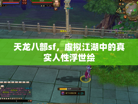 天龙八部sf，虚拟江湖中的真实人性浮世绘