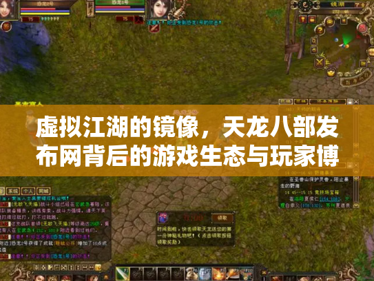 虚拟江湖的镜像，天龙八部发布网背后的游戏生态与玩家博弈