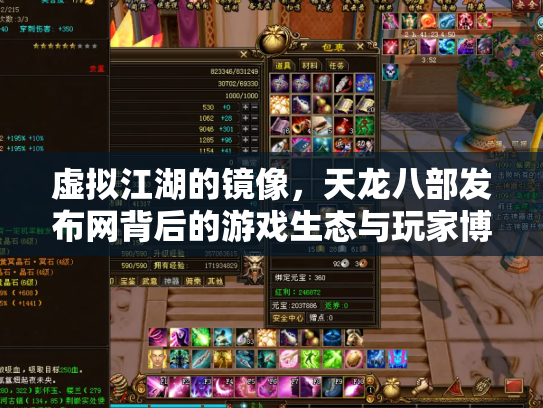 虚拟江湖的镜像，天龙八部发布网背后的游戏生态与玩家博弈