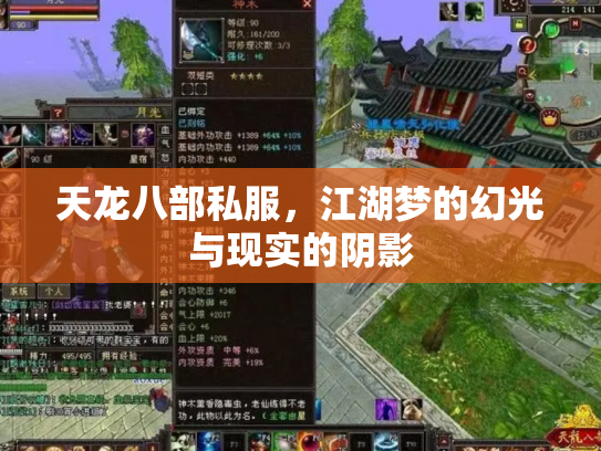 天龙八部私服，江湖梦的幻光与现实的阴影