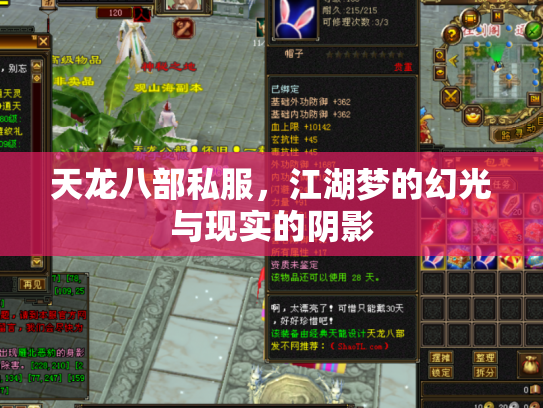 天龙八部私服，江湖梦的幻光与现实的阴影