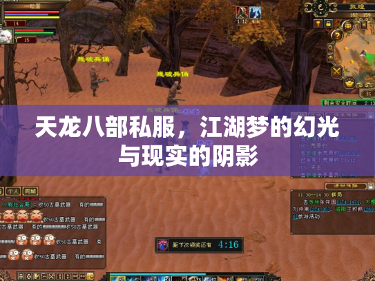 天龙八部私服，江湖梦的幻光与现实的阴影