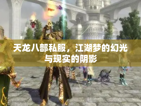 天龙八部私服，江湖梦的幻光与现实的阴影