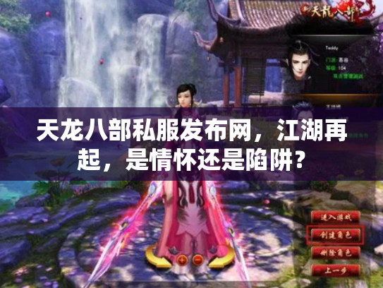 天龙八部私服发布网，江湖再起，是情怀还是陷阱？