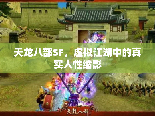 天龙八部SF，虚拟江湖中的真实人性缩影