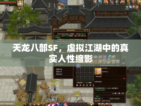 天龙八部SF，虚拟江湖中的真实人性缩影