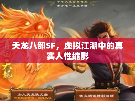 天龙八部SF，虚拟江湖中的真实人性缩影