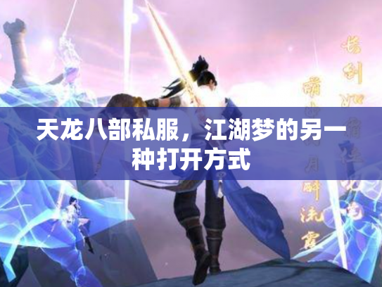 天龙八部私服，江湖梦的另一种打开方式