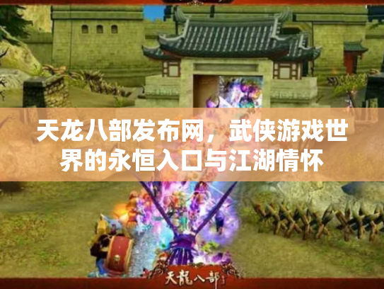 天龙八部发布网，武侠游戏世界的永恒入口与江湖情怀