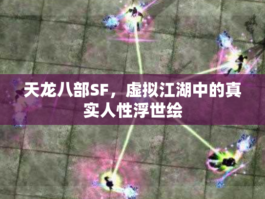 天龙八部SF，虚拟江湖中的真实人性浮世绘