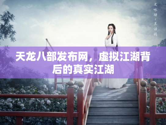 天龙八部发布网，虚拟江湖背后的真实江湖