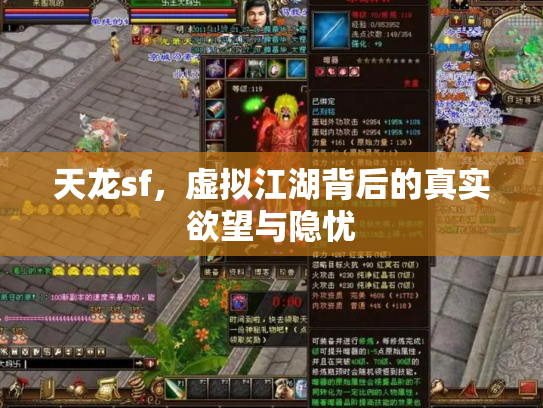 天龙sf，虚拟江湖背后的真实欲望与隐忧