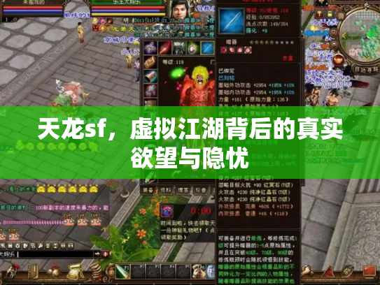 天龙sf，虚拟江湖背后的真实欲望与隐忧