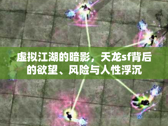 虚拟江湖的暗影，天龙sf背后的欲望、风险与人性浮沉