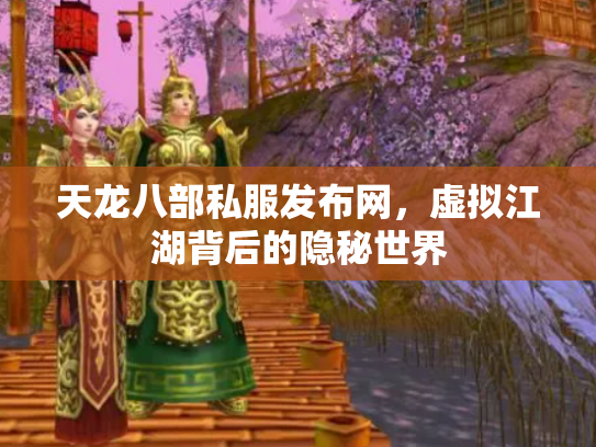天龙八部私服发布网，虚拟江湖背后的隐秘世界