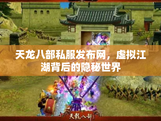 天龙八部私服发布网，虚拟江湖背后的隐秘世界
