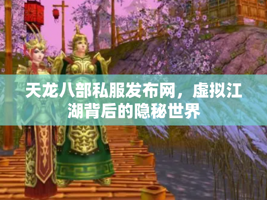 天龙八部私服发布网，虚拟江湖背后的隐秘世界
