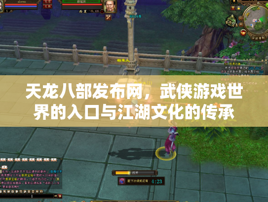 天龙八部发布网，武侠游戏世界的入口与江湖文化的传承