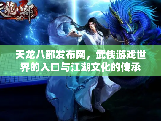 天龙八部发布网，武侠游戏世界的入口与江湖文化的传承