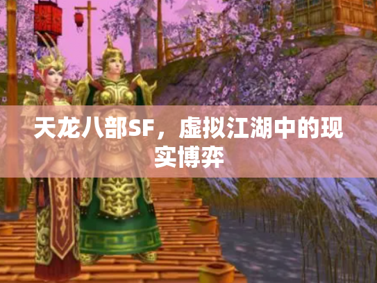 天龙八部SF，虚拟江湖中的现实博弈