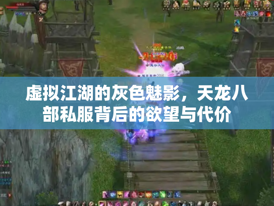 虚拟江湖的灰色魅影，天龙八部私服背后的欲望与代价