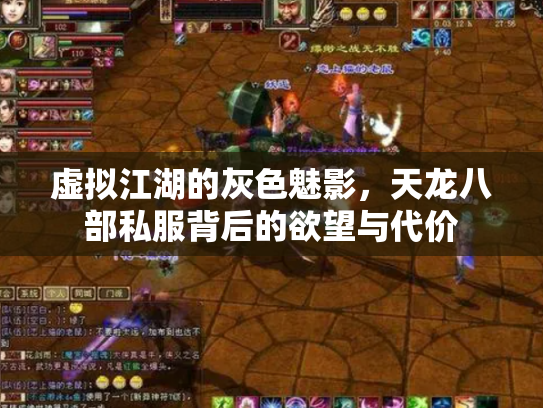 虚拟江湖的灰色魅影，天龙八部私服背后的欲望与代价