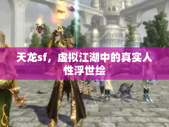 天龙sf，虚拟江湖中的真实人性浮世绘