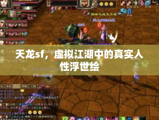 天龙sf，虚拟江湖中的真实人性浮世绘