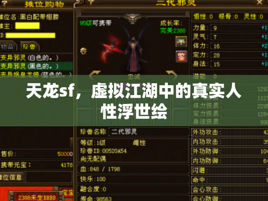 天龙sf，虚拟江湖中的真实人性浮世绘