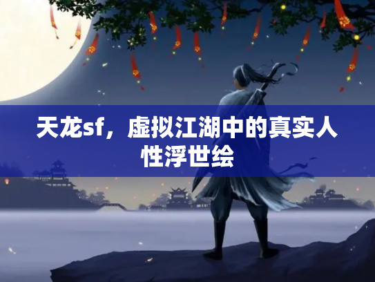 天龙sf，虚拟江湖中的真实人性浮世绘