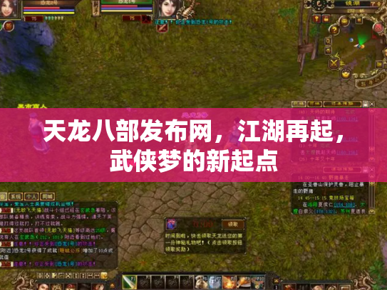 天龙八部发布网，江湖再起，武侠梦的新起点
